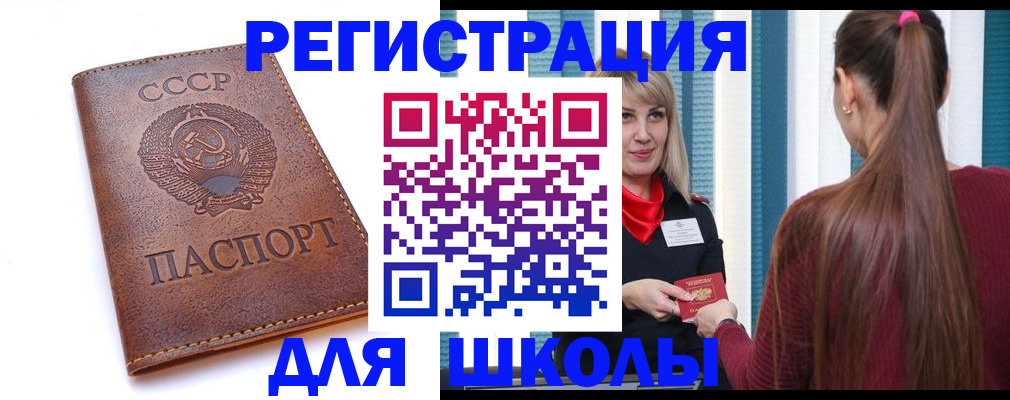 временная регистрация для школы в Белоярске